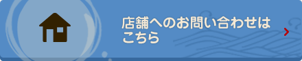 店舗へのお問い合わせはこちら