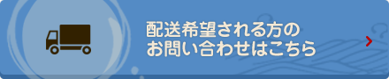 配送希望される方のお問い合わせはこちら