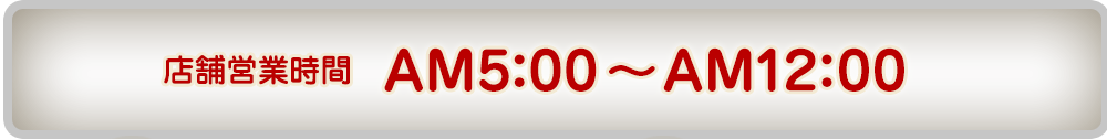 6:00～12:00