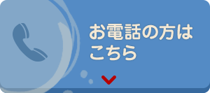 お電話の方はこちら