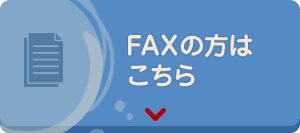 FAXの方はこちら