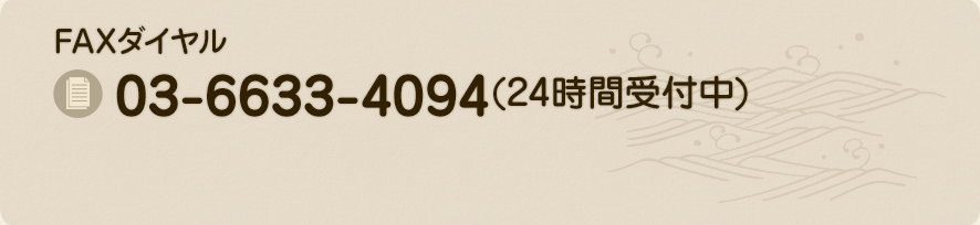 FAX：03-6633-4094時間受付中