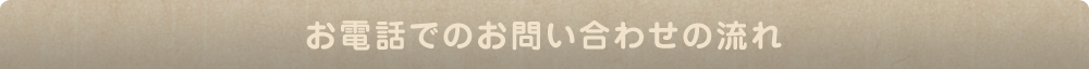 お電話でのお問い合わせの流れ