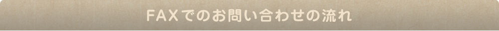 FAXでのお問い合わせの流れ