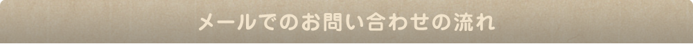 メールでのお問い合わせ