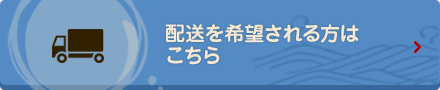 配送を希望される方はこちら