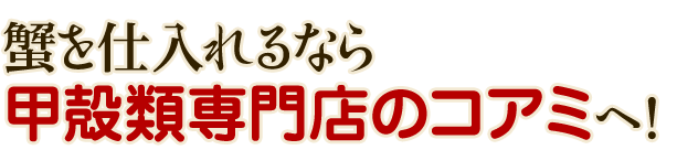 蟹を仕入れるなら甲殻類専門店のコアミへ！