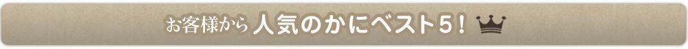 お客様から人気のかにベスト5