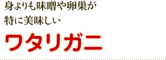 身よりも味噌や卵巣が特に美味しいワタリガニ