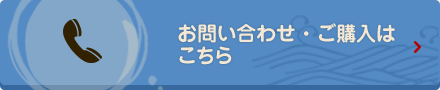 お問い合わせ・ご購入はこちら