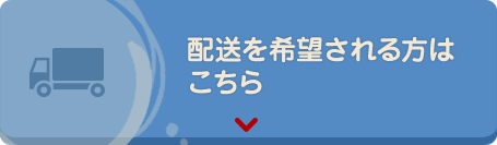 配送を希望される方