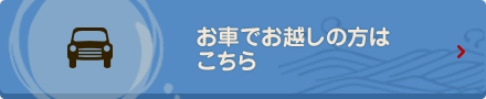 お車でお越しの方