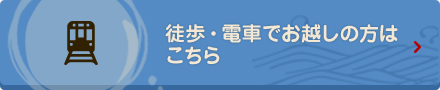 徒歩・電車でお越しの方