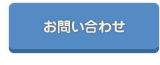 お問い合せ