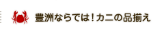 豊洲ならでは！カニの品揃え