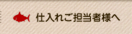 仕入れご担当者様へ