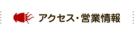 アクセス・営業情報