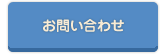 お問い合せ