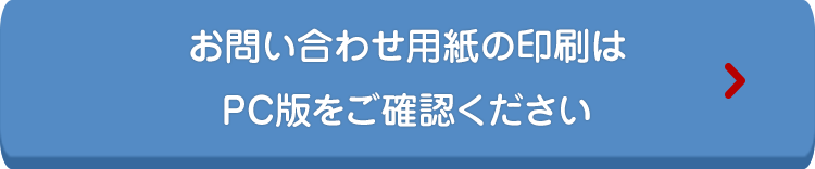 お問い合わせ用紙の印刷