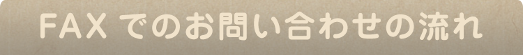 FAXでのお問い合わせの流れ