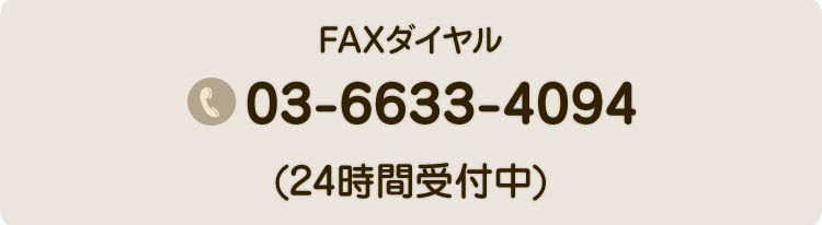 FAX 03-6633-4094