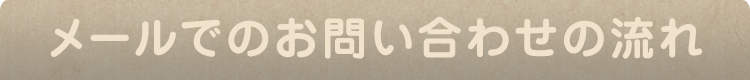 メールでのお問い合わせの流れ