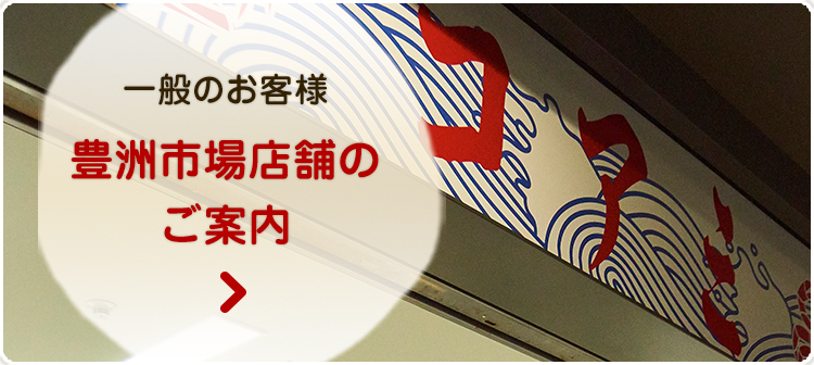 豊洲市場店舗の ご案内