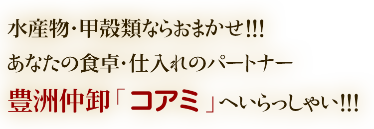 水産物・甲殻類ならおまかせ！！！