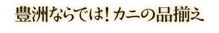 築地ならでは！カニの品揃え