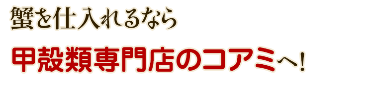 甲殻類専門店のコアミへ！