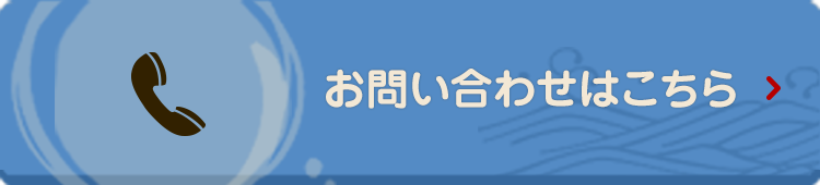 お問い合わせはこちら