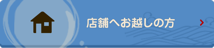 店舗へお越しの方