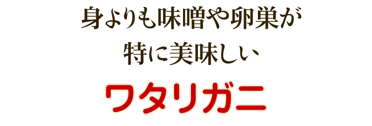 ワタリガニ