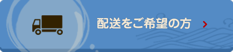 配送をご希望の方