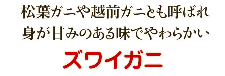 ズワイガニ