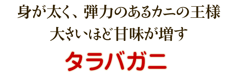 タラバガニ