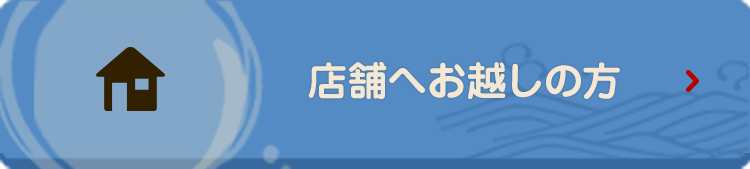 店舗へお越しの方