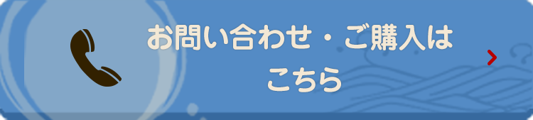 お問い合わせ・ご購入はこちら