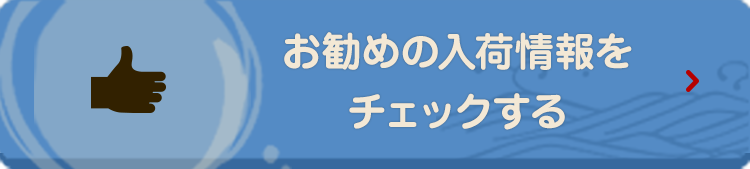 お勧めの入荷情報をチェックする