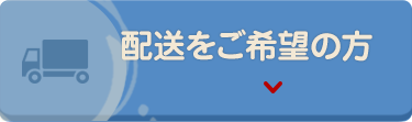 配送をご希望の方