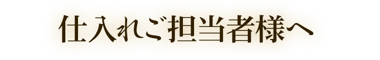 仕入れご担当者様へ