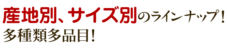 産地別、サイズ別