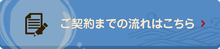 ご契約までの流れはこちら