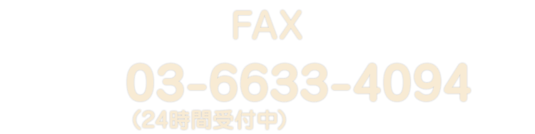 FAX 03-6633-4094