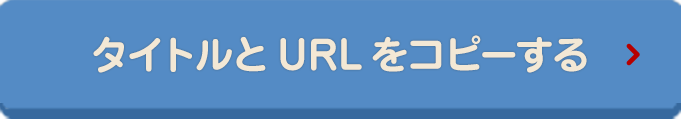 タイトルとURLをコピーする