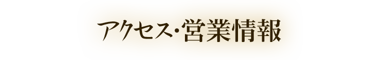 アクセス・営業情報