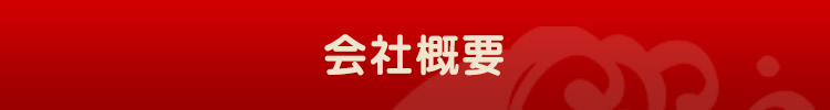 会社概要
