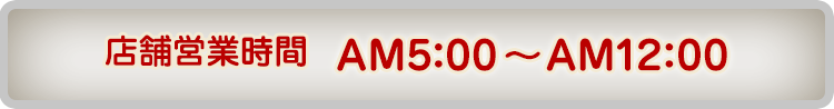 5:00～12:00