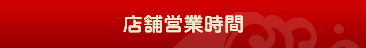 店舗営業時間