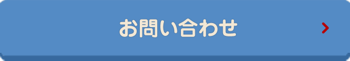 お問い合せ